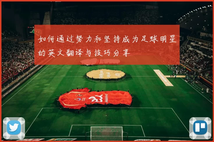 如何通过努力和坚持成为足球明星的英文翻译与技巧分享