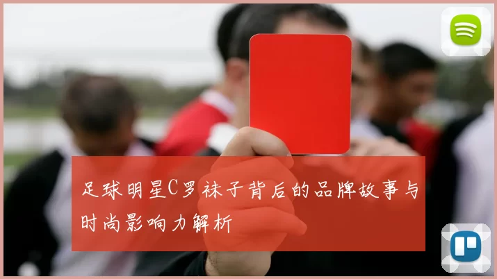 足球明星C罗袜子背后的品牌故事与时尚影响力解析